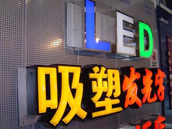 西藏LED显示屏案例广告字