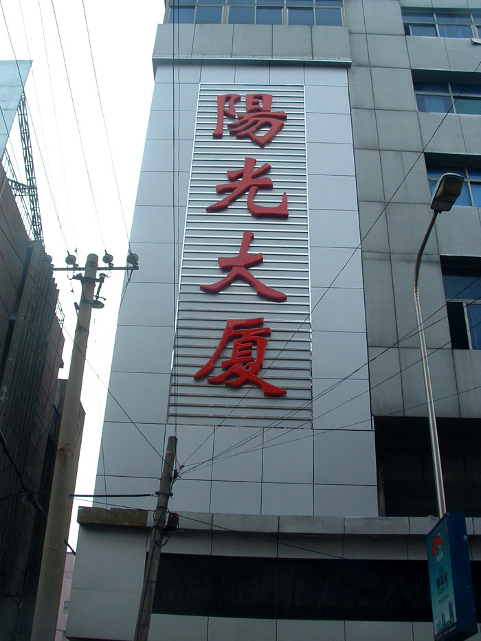 大楼墙面吸塑发光字