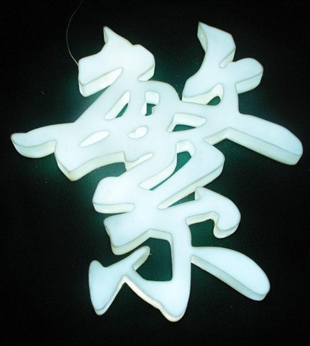 三面发光字